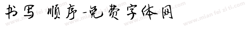 书写 顺序字体转换